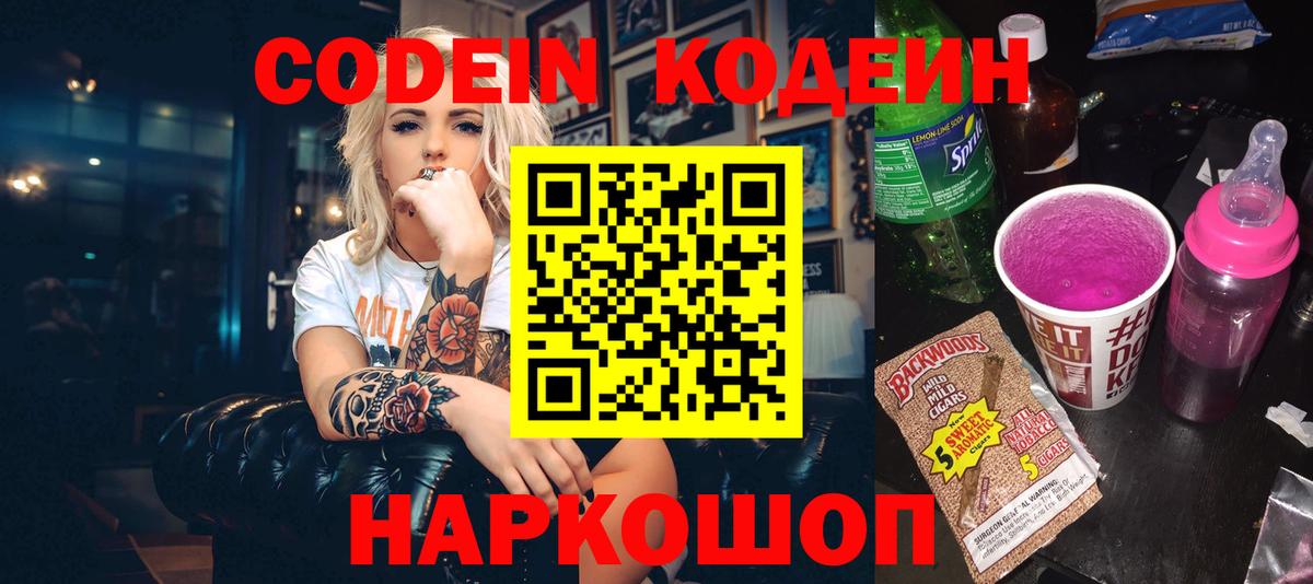 Кодеин Purple Drank Моршанск