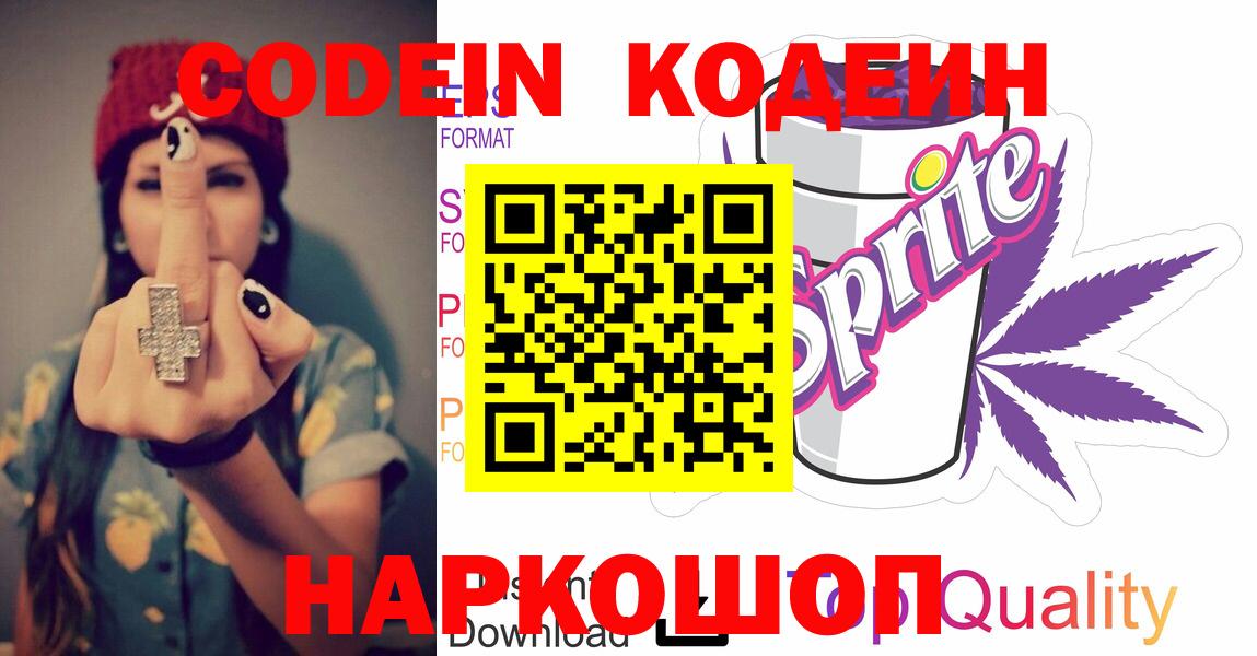 Кодеин Purple Drank  Вход с VPN  Моршанск 